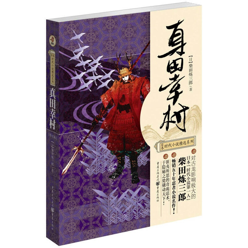 日本时代小说精选系列 真田幸村 其他著 摘要书评在线阅读 苏宁易购图书