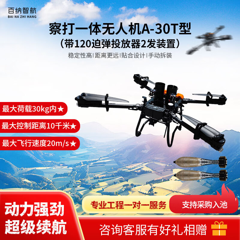 百纳智航 察打一体无人机A-30T型 载重30kg+投放器2发装