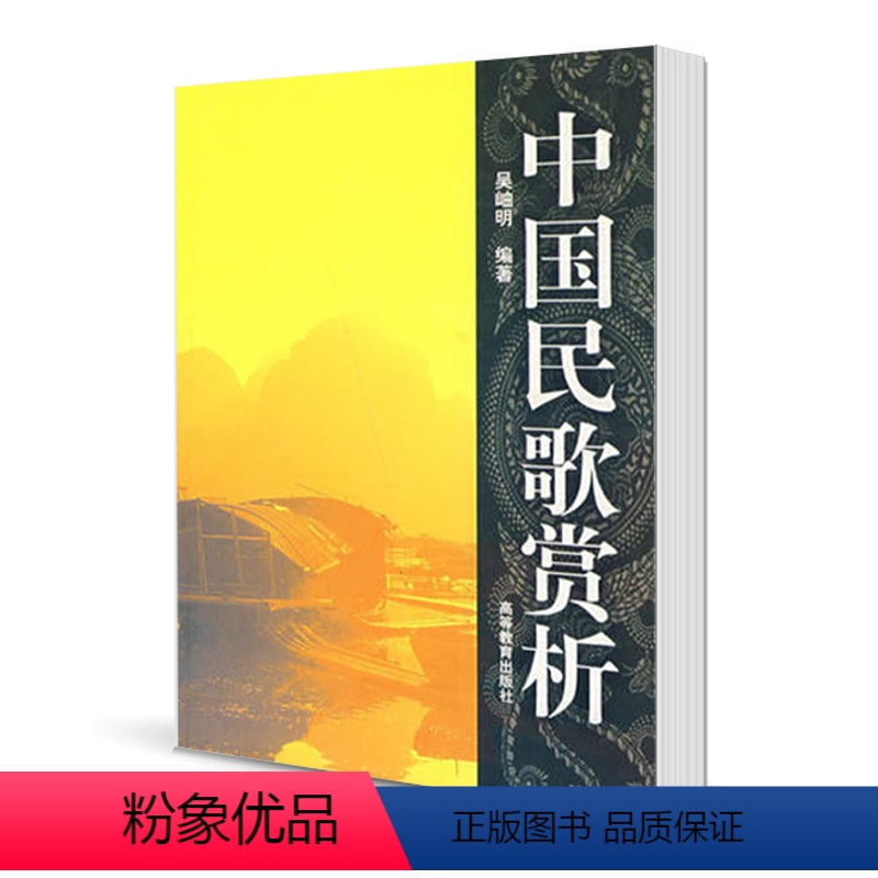 [正版]中国民歌赏析 吴岫明 高等教育出版社