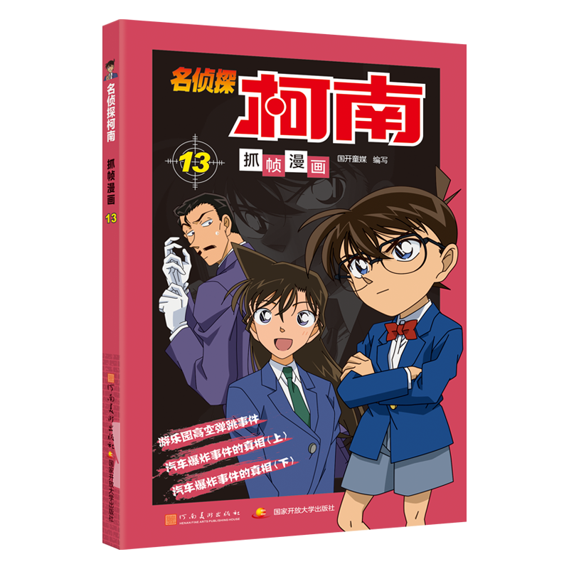 名侦探柯南抓帧漫画 13高清大图