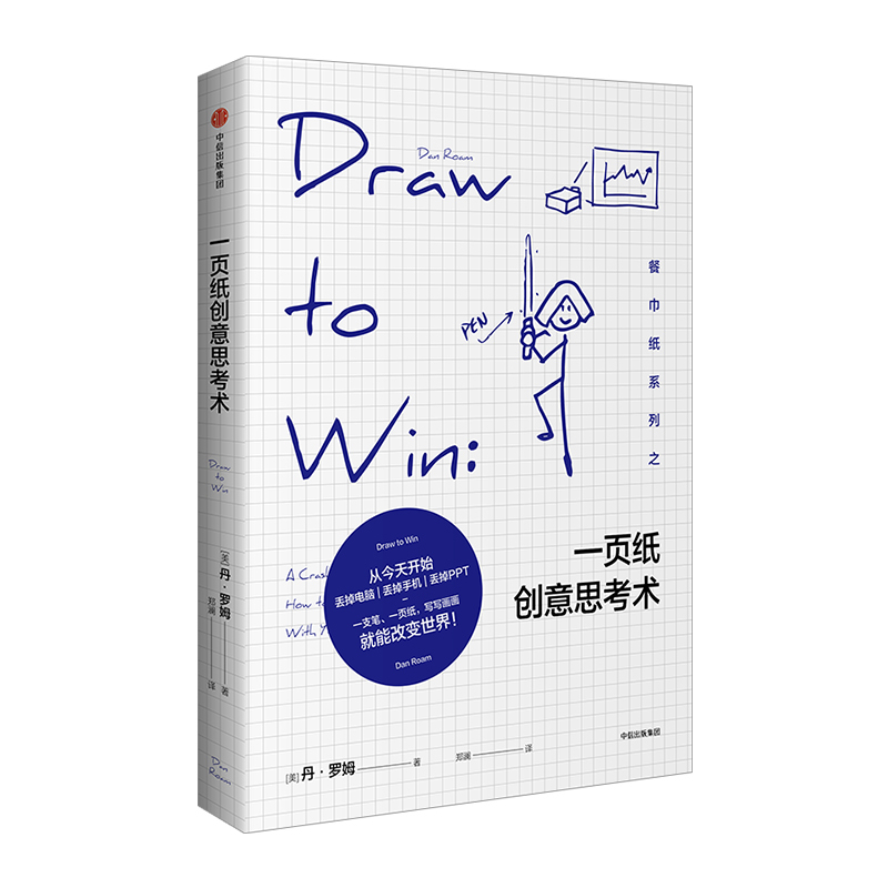 创意营销策划书 一页纸创意思考术 丹.罗姆 著 中信出版社图书 书 工作书籍