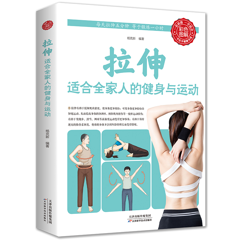[正版]拉伸适合全家人的健身与运动家庭保健健身适合全家人的健身与运动 杨克新心理健康生活拉伸 适合全家人的健身与运动高清大图