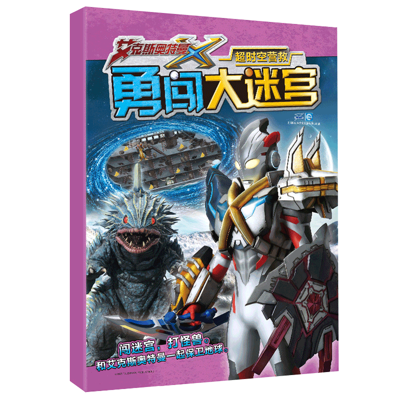 [正版]艾克斯超时空营救迷宫书 智力大迷宫游戏书 儿童3-45-6-8岁走迷宫书专注力训练逻辑思维训练书籍大冒险左右脑开