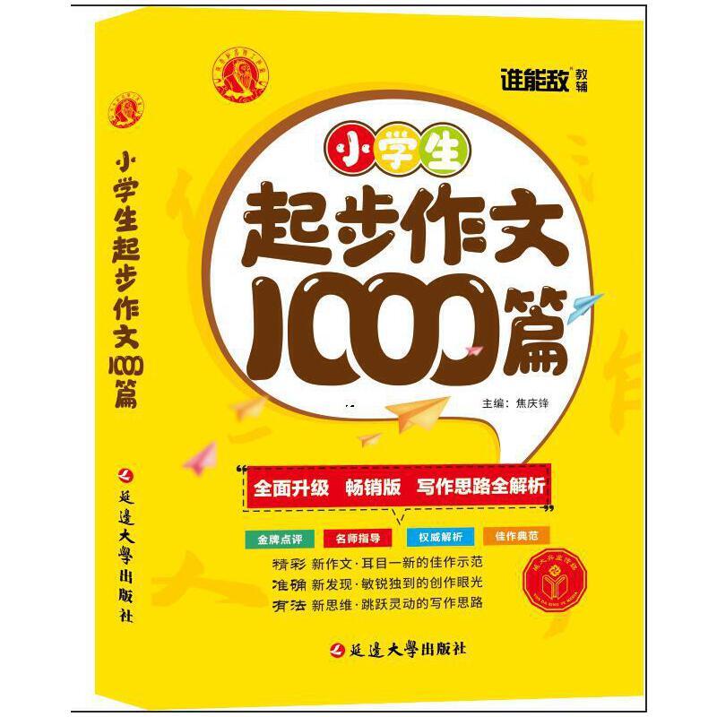 小学生 范文作文1000篇 小学通用 [正版]2022版谁能敌教辅小学生起步作文范文作文满分作文1000篇小学1-6年级
