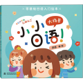 小小日语大场景(零基础日语入门绘本)(精)