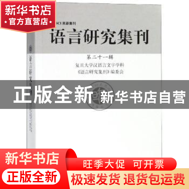 正版 语言研究集刊:第二十一辑 复旦大学汉语言文字学科《语言研高清大图