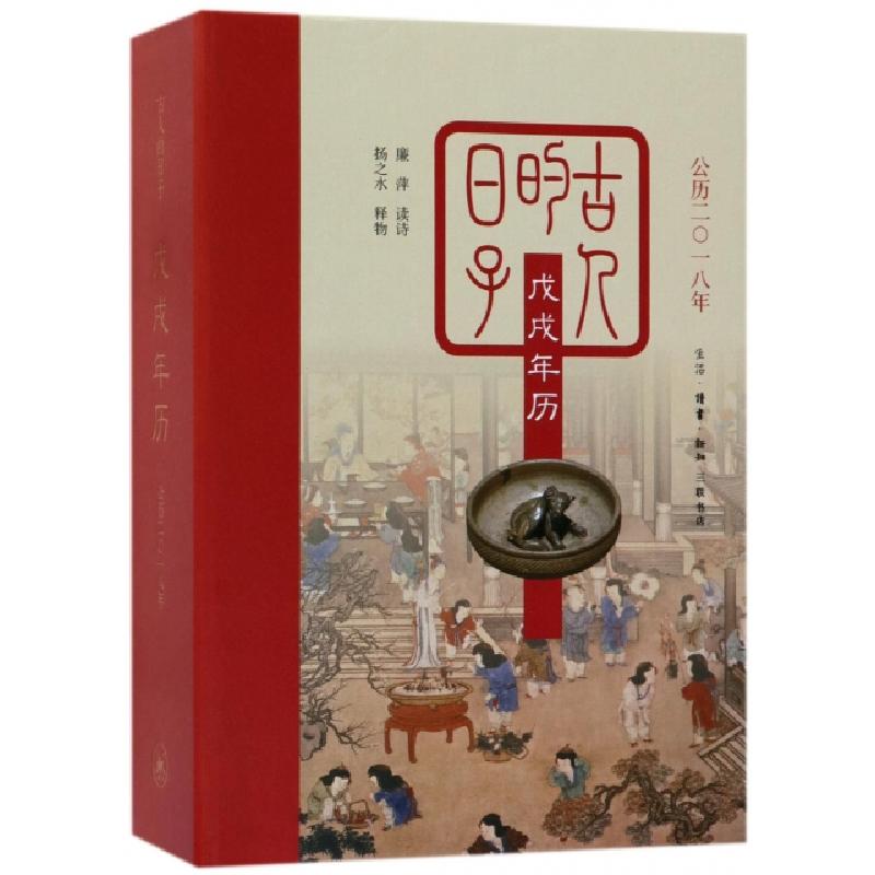 正版新书】古人的日子(戊戌年历公历2018年)(精)赵甲思9787108058