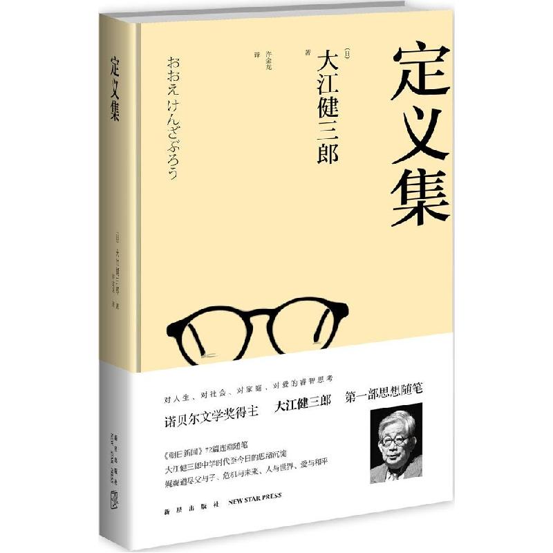 正版新书]定义集大江健三郎9787513316439高清大图