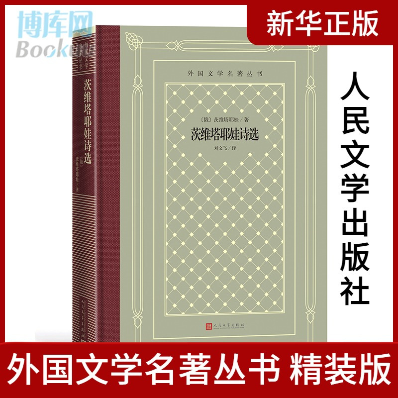 茨维塔耶娃诗选( [正版] 茨维塔耶娃诗选精 外国文学名著丛书 布面烫面精装 俄罗斯茨维塔耶娃柏英 外国文学 世界名著