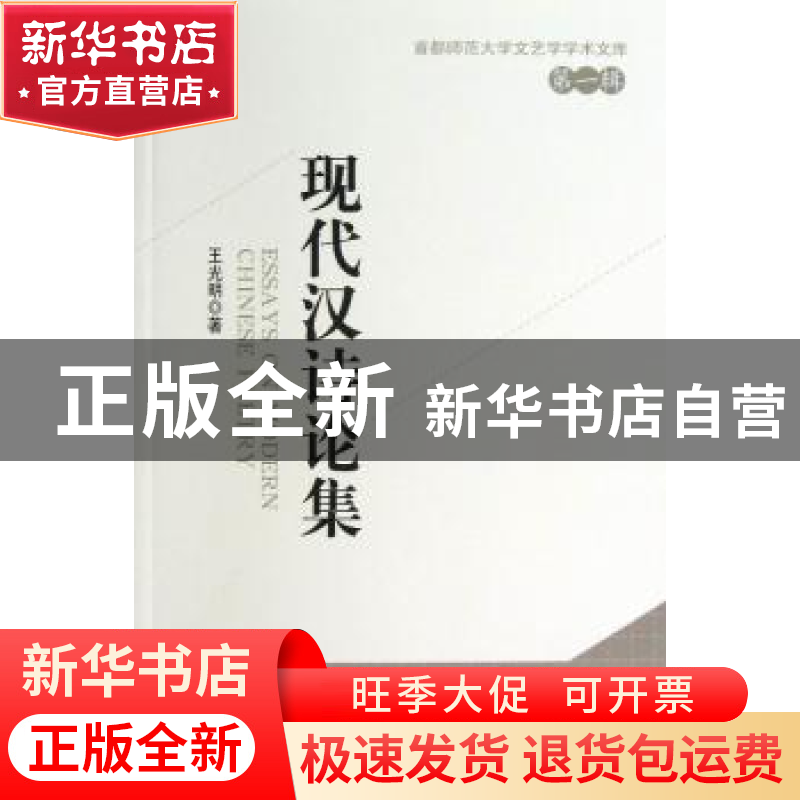 正版 现代汉诗论集 王光明著 中国社会科学出版社 9787516119112高清大图