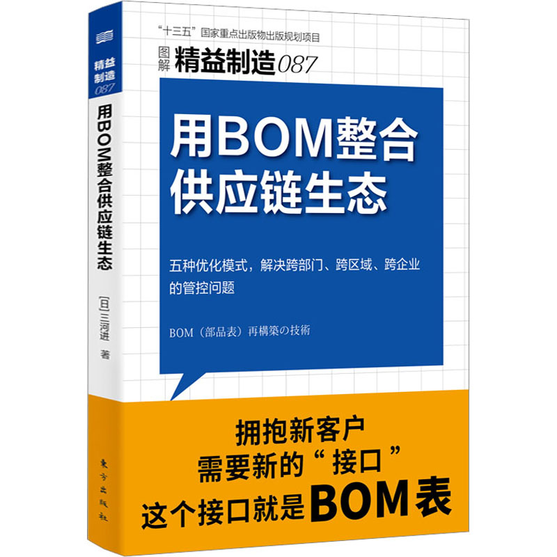 正版新书]用BOM整合供应链生态(日)三河进9787520729680高清大图