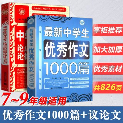初中作文最新中学生作文1000篇+议论文论点论