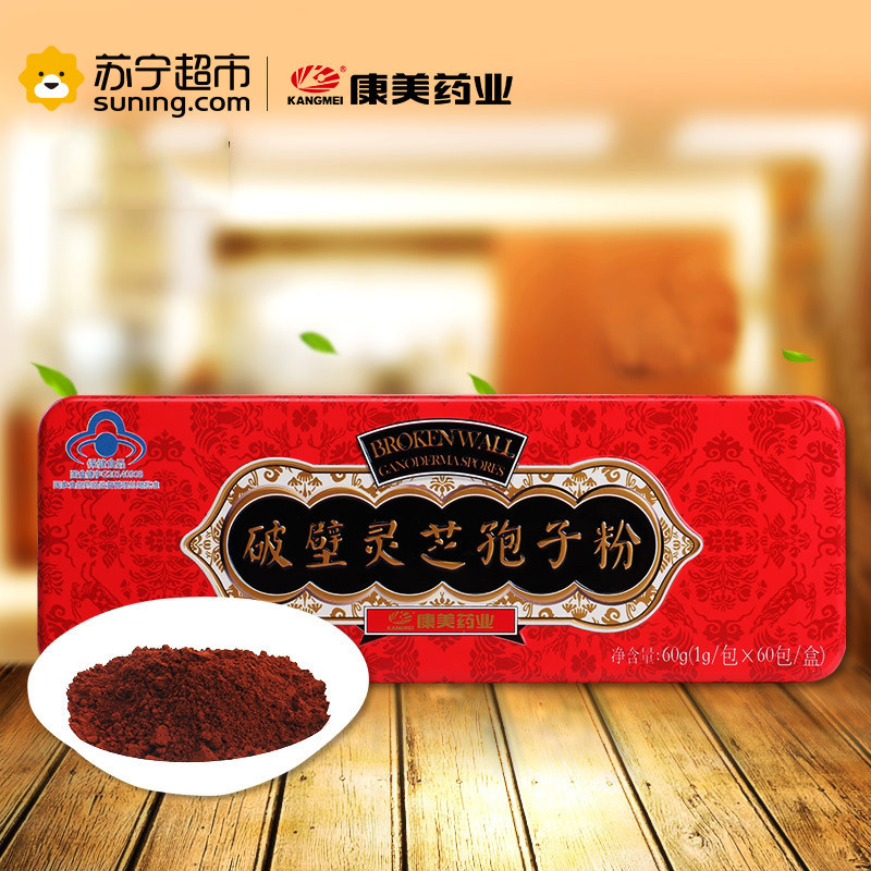康美(KANGMEI) 破壁灵芝孢子粉 1g/包*60包/盒 60g 增强免疫力 更易吸收 灵芝粉盒装 送礼送爸妈送长辈