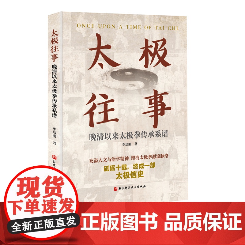 太极往事 晚清以来太极拳传承系谱 欲学拳 先读史 用以寻明师 访益友 续传承 继绝学的太极信史 太极拳 传承 名家 北京高清大图