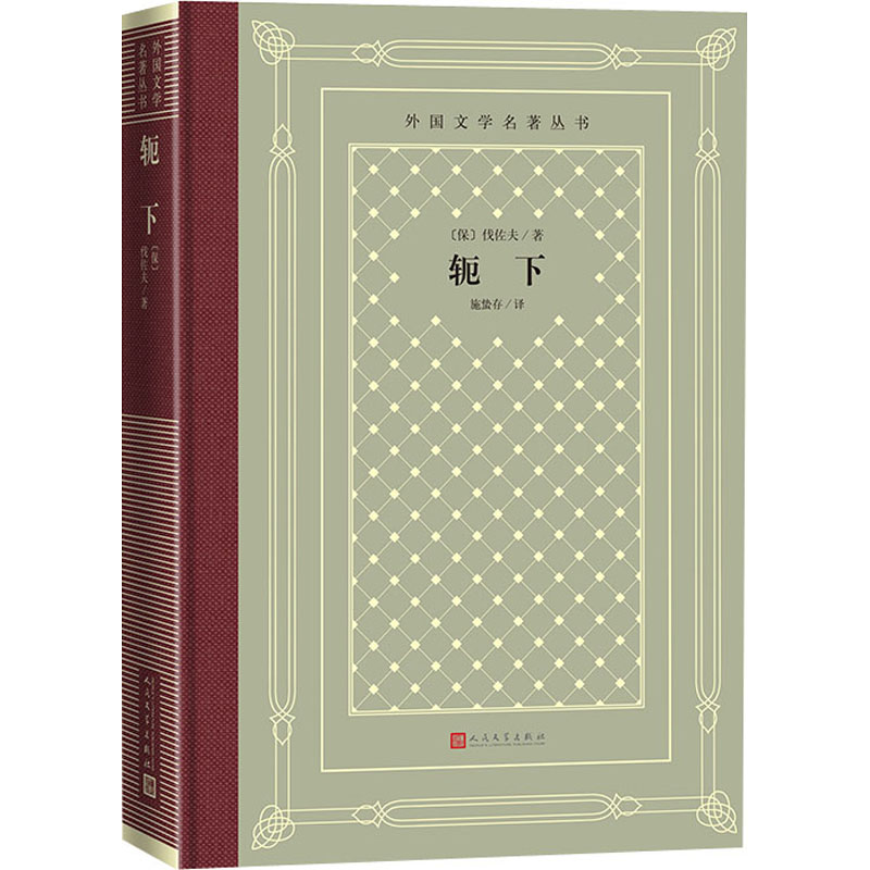 轭下/外国文学名著丛书