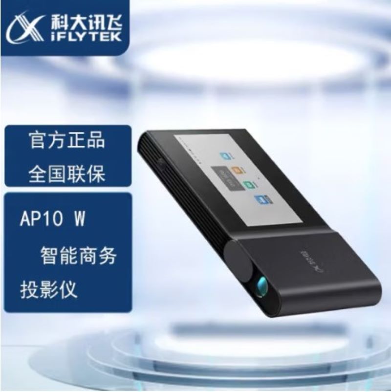 科大讯飞投影AP10W