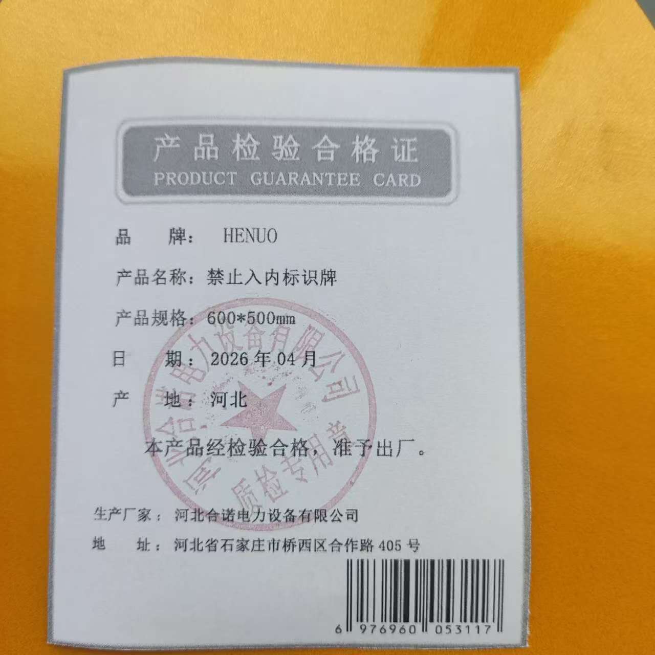 HENUO 禁止入内标识牌 600*500mm 块高清大图