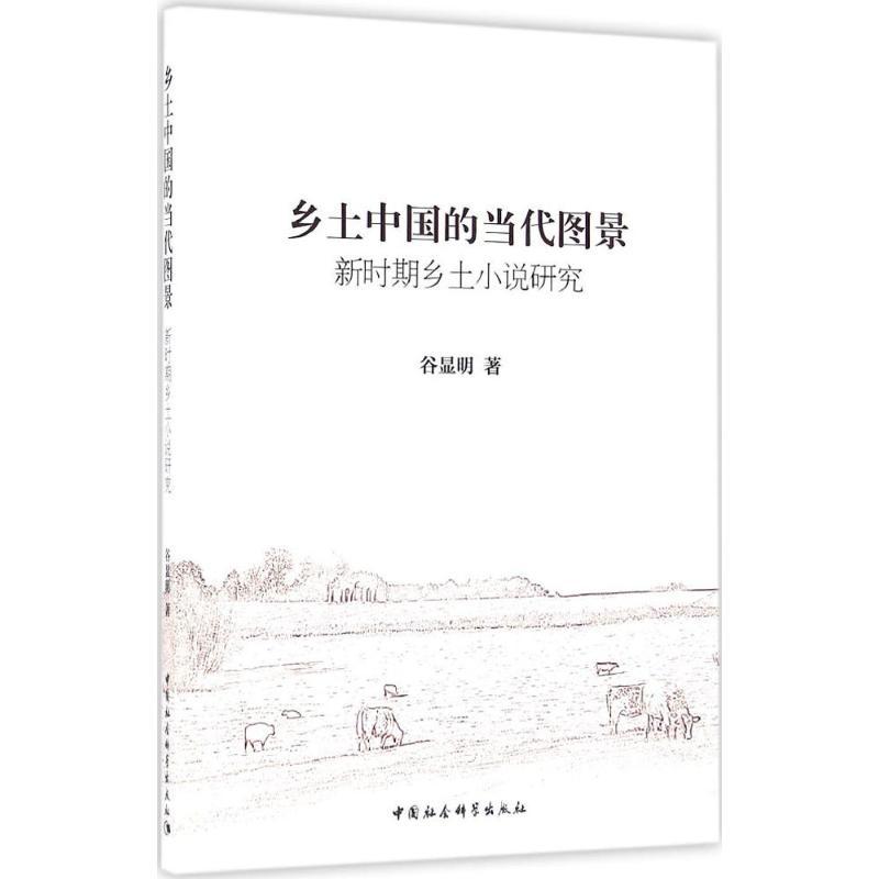 正版新书】乡土中国的当代图景:新时期乡土小说研究谷显明978751