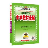 2021新版中学教材全解七年级上册语文数学英语部编人教版RJ 全解七年级上册 同步作文人教版