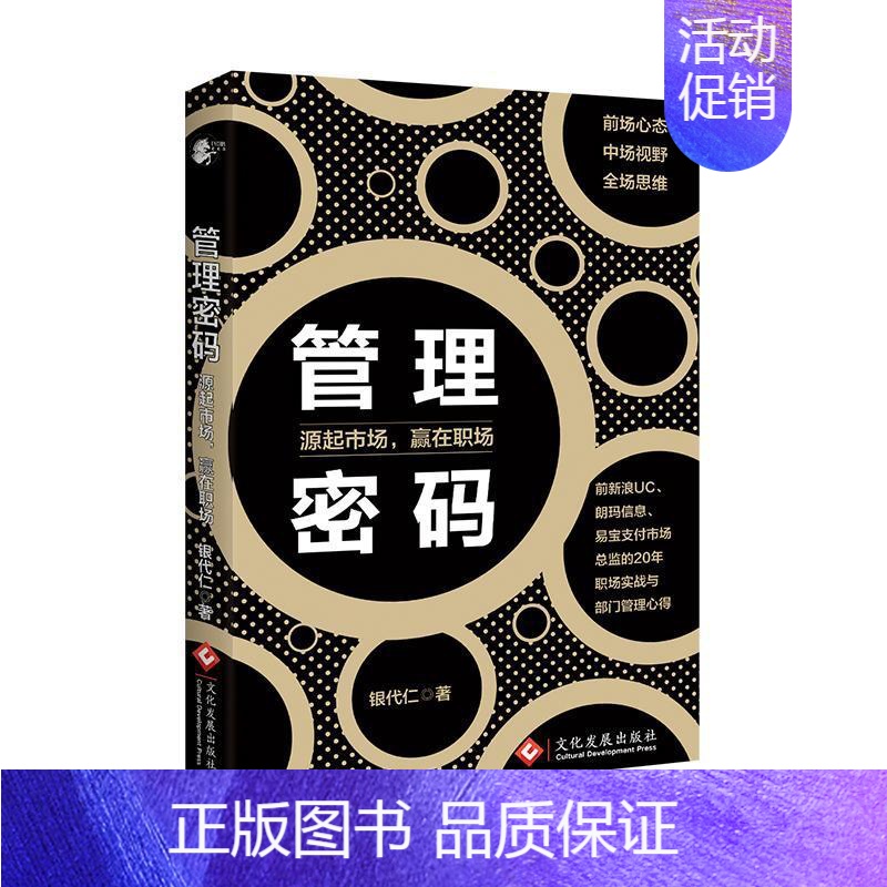 【正版】管理密码:源起市场,赢在职场银代仁 管理书籍