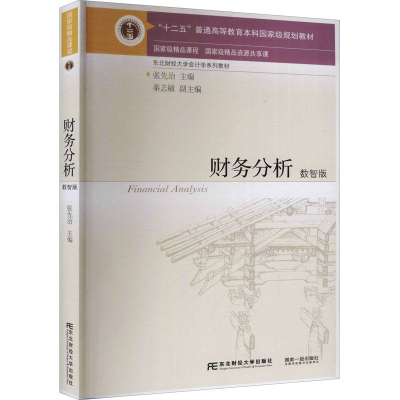 醉染图书财务分析 数智版9787565441394高清大图