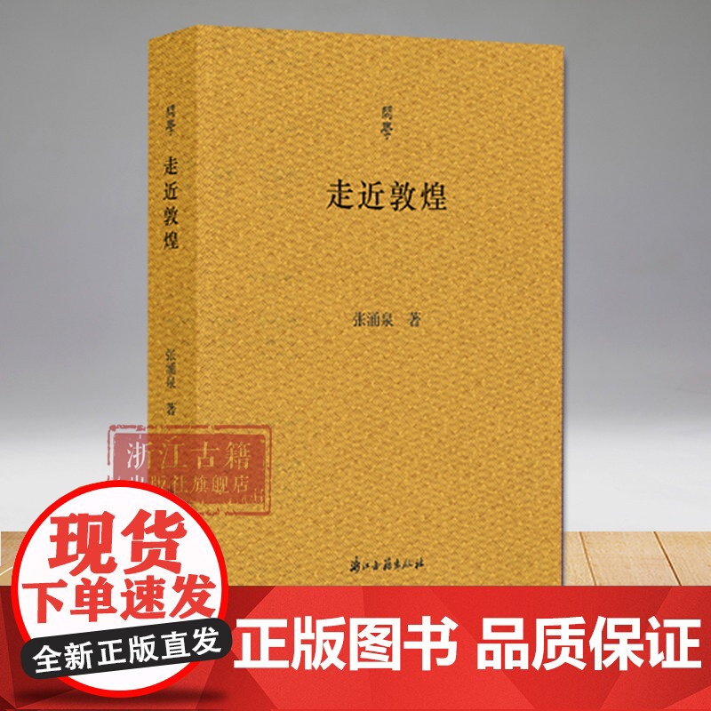 问学丛书:走进敦煌 敦煌学学术养成指南 指引走近敦煌的治学门径 浙大教授张涌泉的问学治学经历 中国现当代文学随笔集 浙高清大图