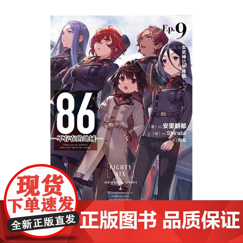 86 不存在的地域 Ep 9 女武神已然降临 安里朝都 著 动漫高清大图
