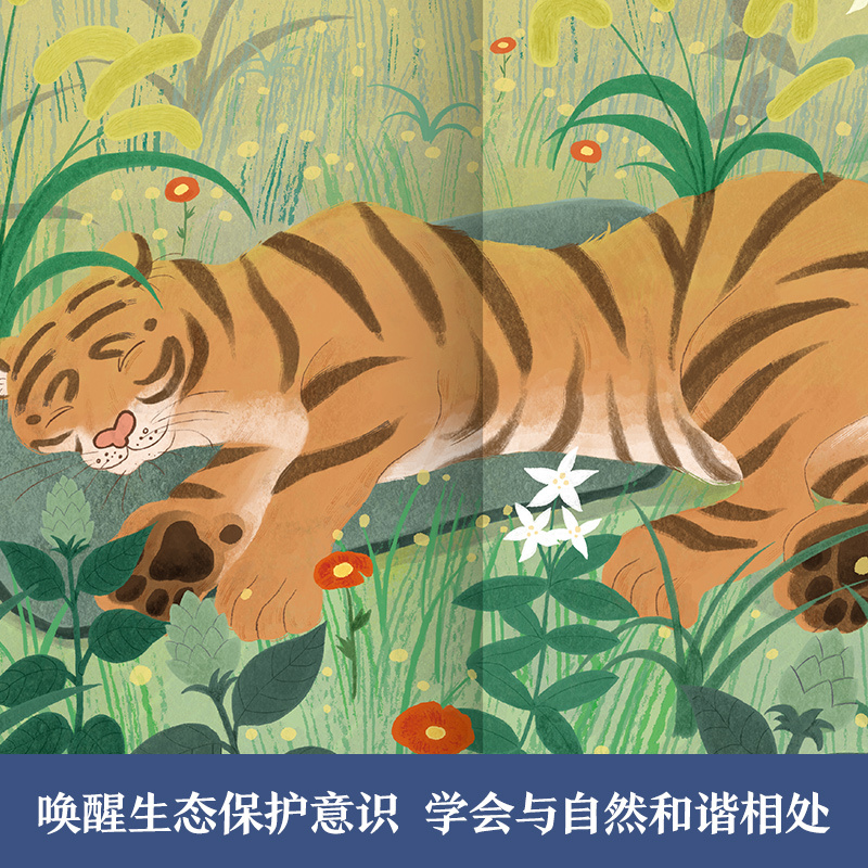 万物有灵 虎牙 [正版] 儿童文学绘本万物有灵系列虎牙 幼儿3-4-5-6岁文学阅读 感知人与虎的情感变化 幼儿文学素