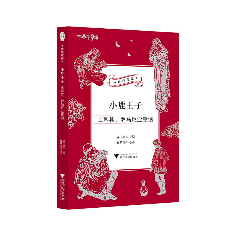醉染图书小鹿王子:土耳其、罗马尼亚童话9787308203425高清大图