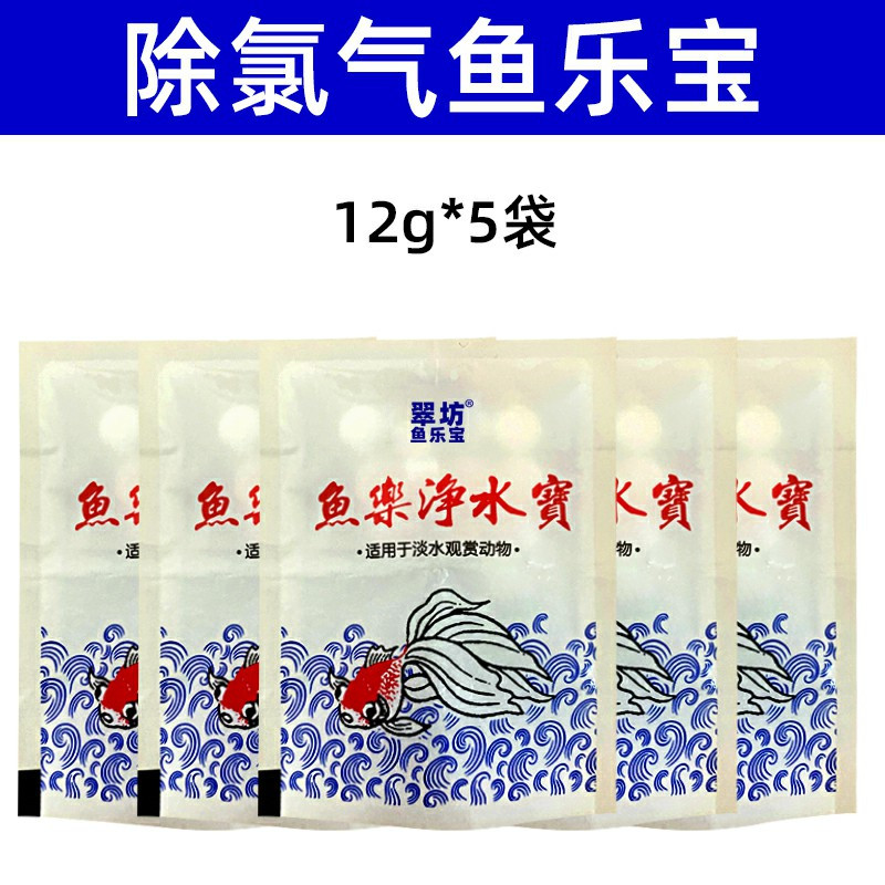 鱼乐宝除氯气鱼缸净水剂水族水质稳定剂自来水免晒水困水观赏鱼用