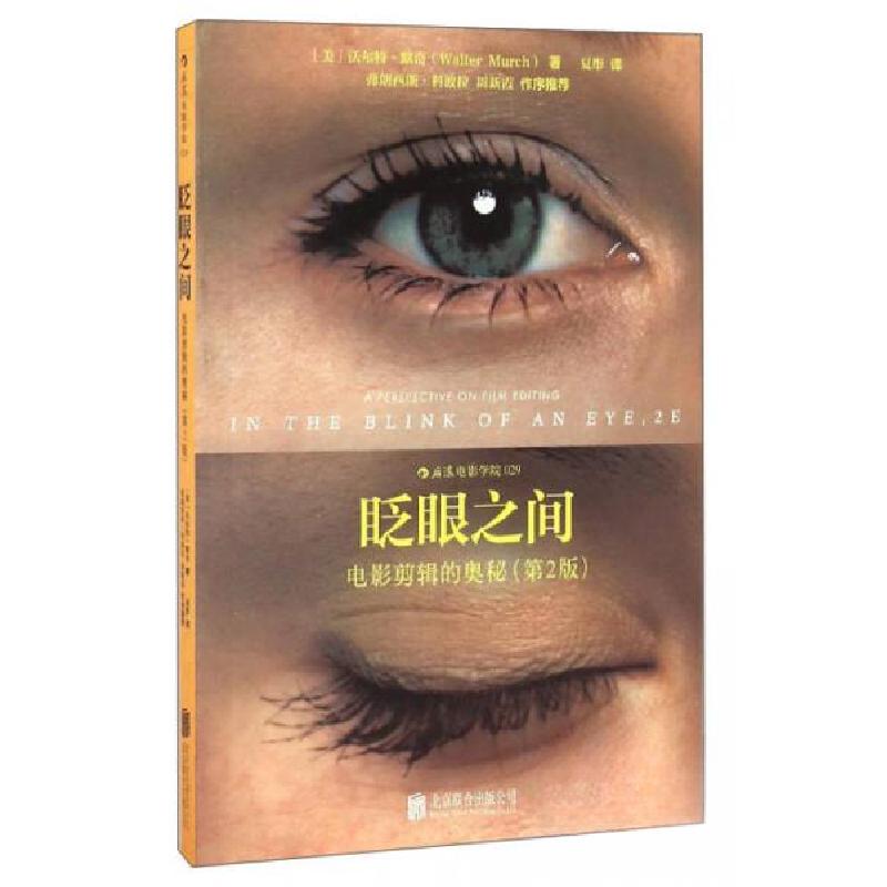 正版新书]眨眼之间:电影剪辑的奥秘(第2版)[美]沃尔特·默奇(W高清大图