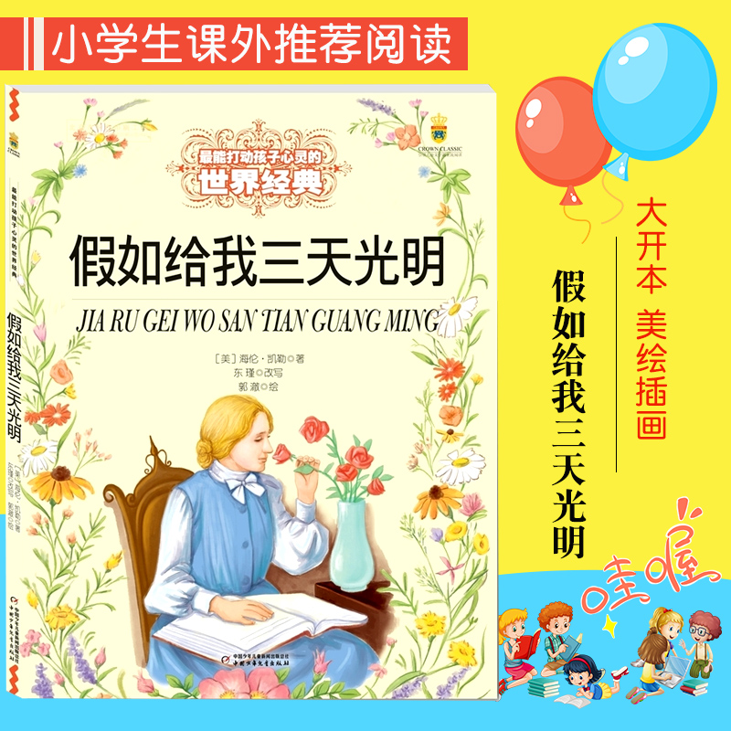 海伦凯勒原著小学生青少年版1012岁精装版世界经典文学十大名著书参数