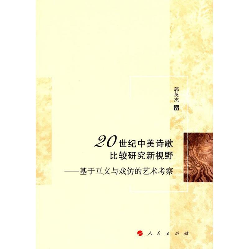 【M】20世纪中美诗歌比较研究新视野-9787010184678