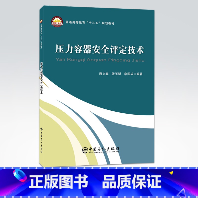 【正版】压力容器安全评定技术 机械设计机械原理自动控制自动化 化工设计化工仪表及自动化化工原理书材料科学基础书籍
