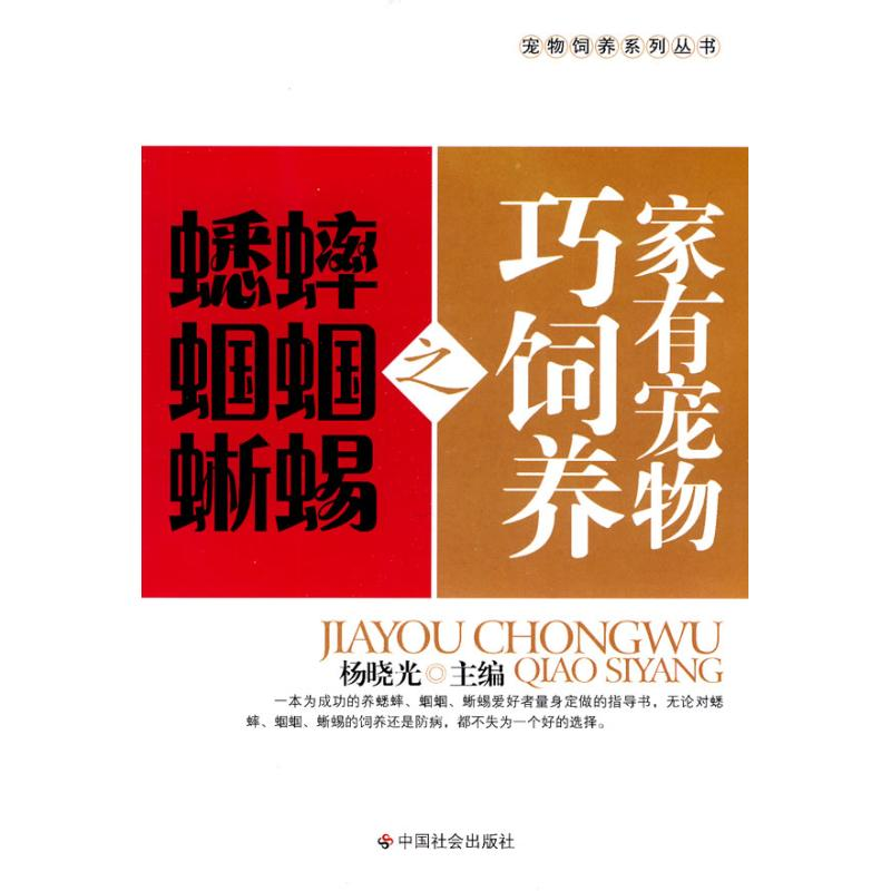 [M]家有宠物巧饲养之蟋蟀 蝈蝈 蜥蜴-9787508730899