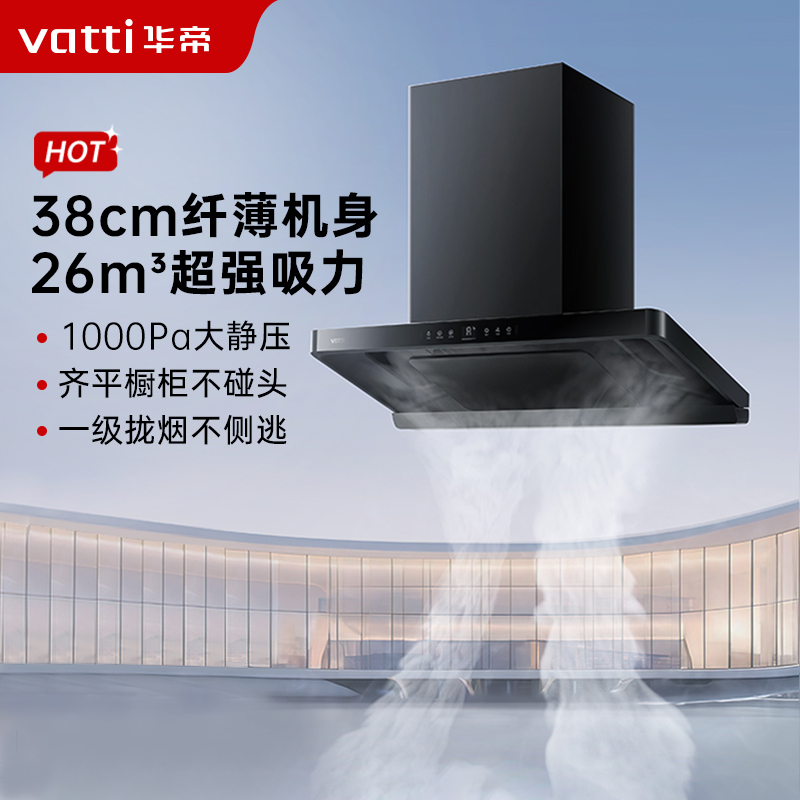 华帝【小飞碟S35】抽油烟机（副）