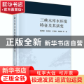 三峡水库水环境特征及其演变