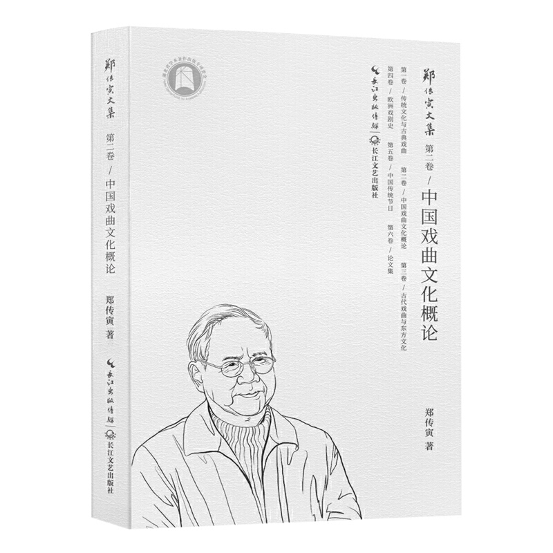 [正版] 中国戏曲文化概论(郑传寅文集第二卷)郑传寅 著长江文艺出版社的古典戏曲研究专著 戏曲文化研究高清大图