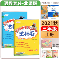 （预售）黄冈小状元达标卷三年级上册语文数学BS北师版两本套装同步课本练习册单元测试卷含期中期末2021秋