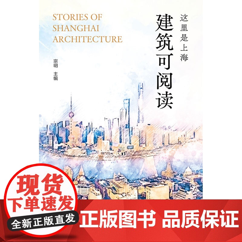 这里是上海:建筑可阅读 宗明英汉双语版具知识性可读性审美性建筑艺术主题读物上海旅游指导攻略上海人民出版社光启书局高清大图