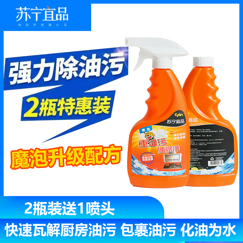 苏宁宜品厨房油污净油烟机重油污清洁剂2瓶装500ml/瓶[魔泡升级配方]高清大图