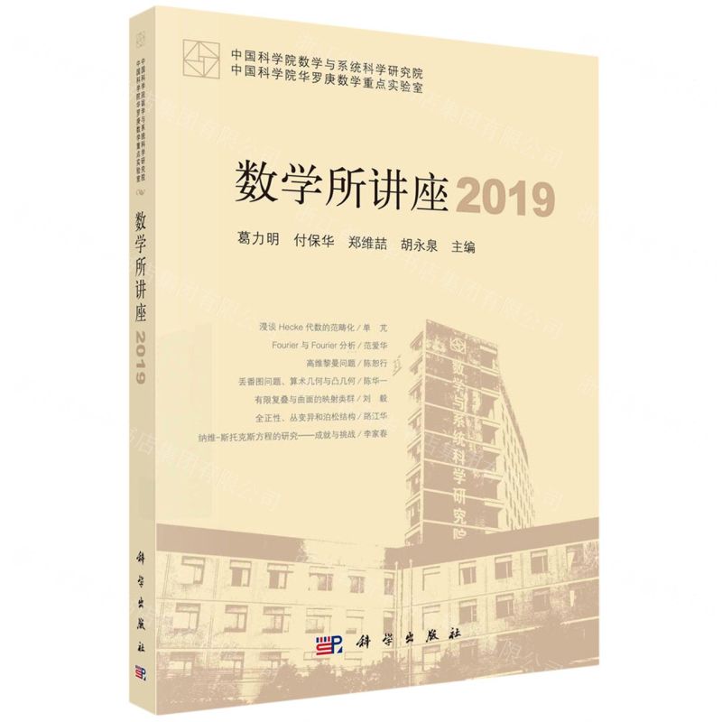 [N]数学所讲座(2019)-9787030764652高清大图
