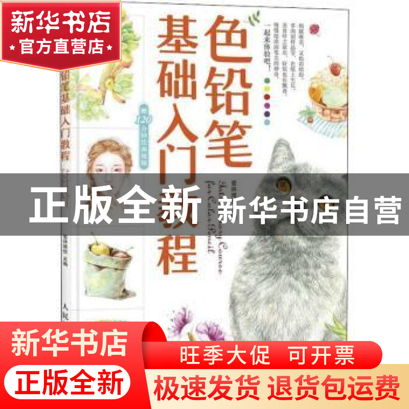 正版 色铅笔基础入门教程 爱林博悦 人民邮电出版社 978711545971高清大图