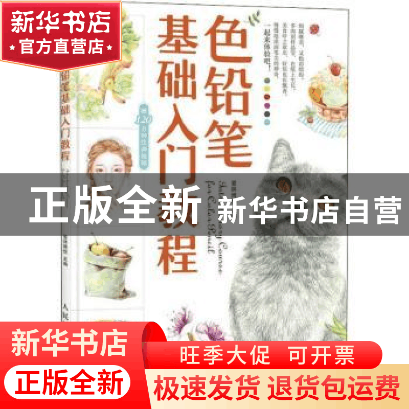 正版 色铅笔基础入门教程 爱林博悦 人民邮电出版社 978711545971图片