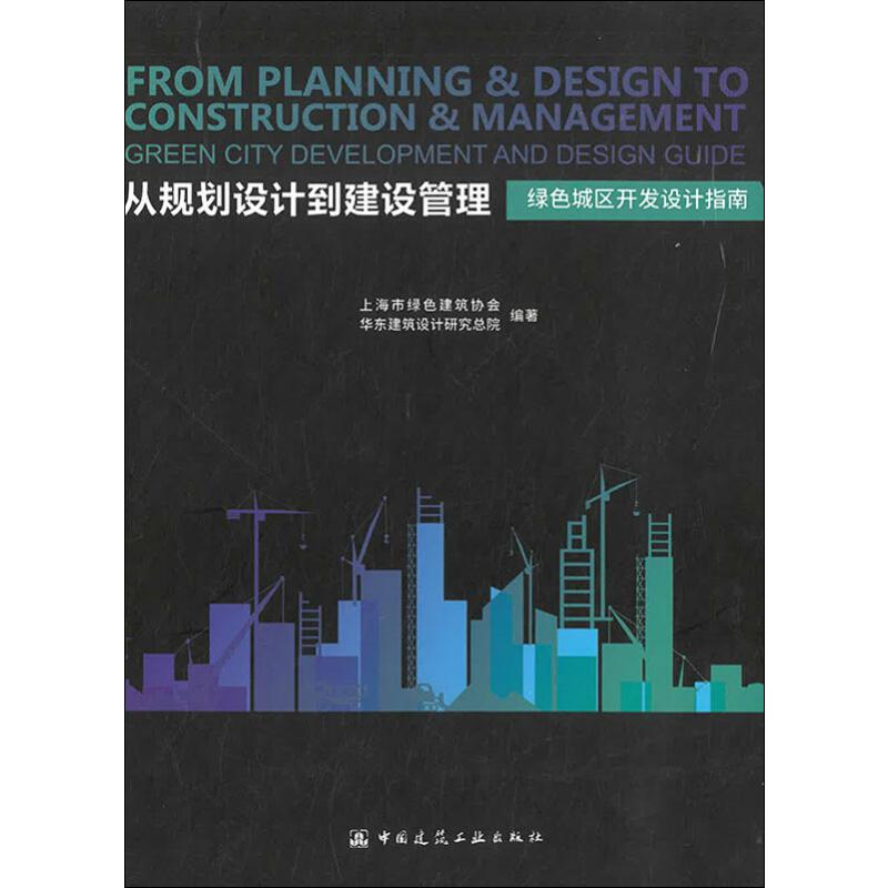 【M】从规划设计到建设管理 绿色城区开发设计指南-9787112228874