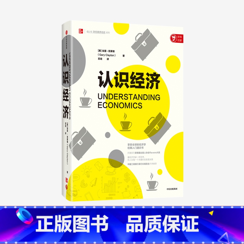 [正版]认识经济 加里 克莱顿 著 工行原行长杨凯生作序 经济学经典入门通识书 投资理财 金融 出版社图书