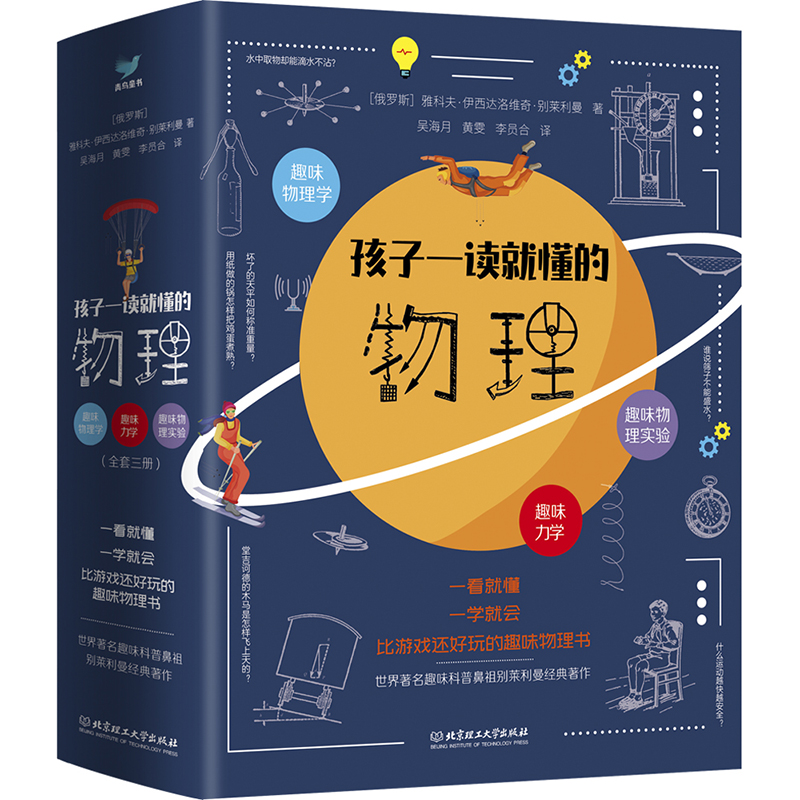[正版]孩子一读就懂的物理系列 全套3册 漫画版俄罗斯大师趣味科学别莱利曼著儿童中小学生大百科全书知识科普类丛书 这就是高清大图