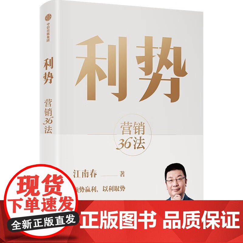 利势+抢占心智 套装2册 江南春 著 市场营销高清大图
