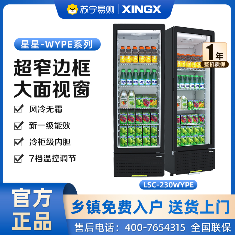 星星(XINGX)217升风冷无霜立式展示柜冰柜 饮料冷藏柜商用保鲜柜陈列柜冷柜 LSC-230WYPE高清大图