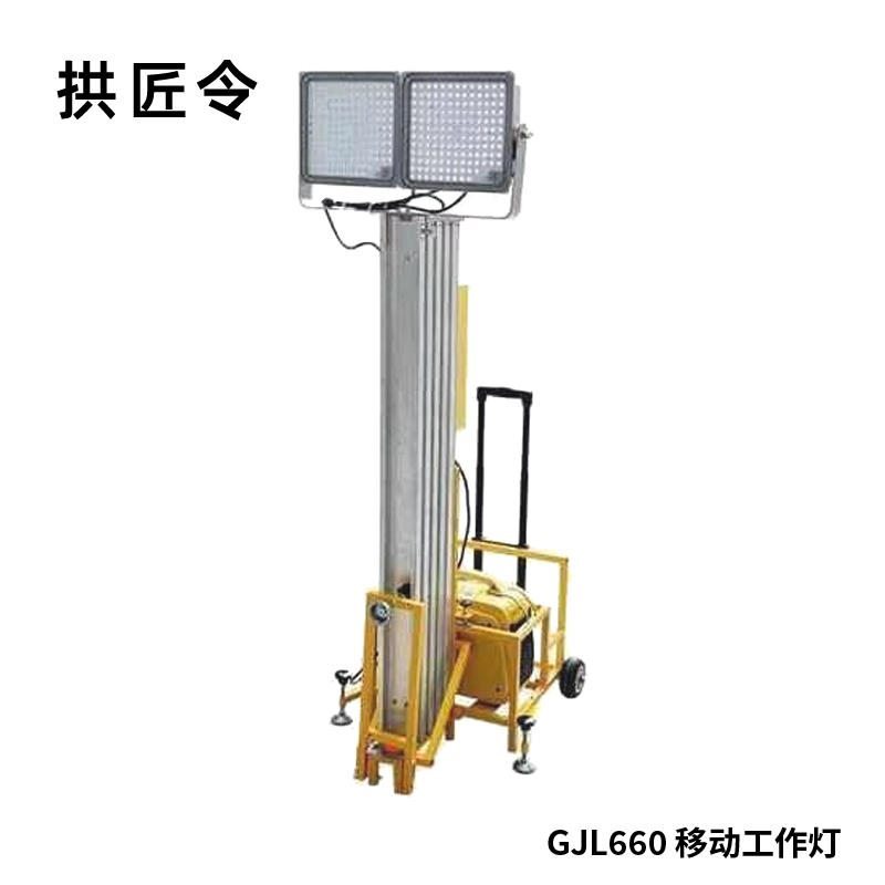 拱匠令 GJL660 移动工作灯 2*150W 220V IP66 LED 发电机发电(计价单位:盏)黄色